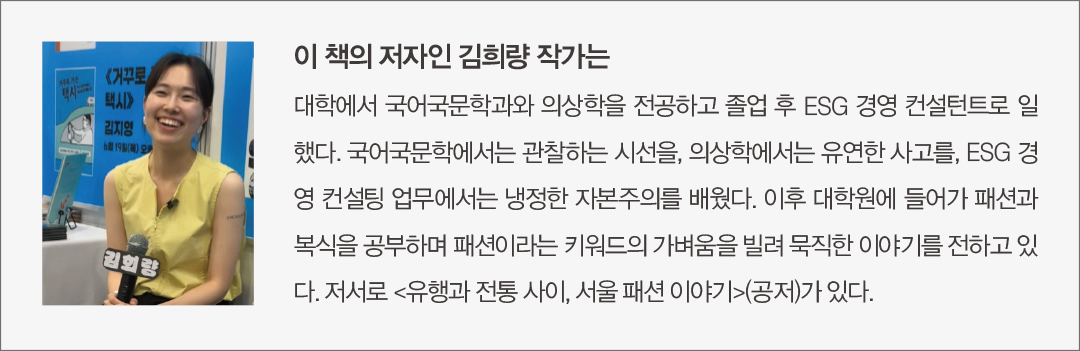 [문화] 김희량 저자 '패션은 무엇을 할 수 있는가' 출간 1373-Image